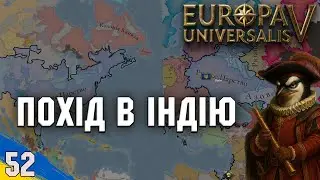 Перший похід в Індію | Europa Universalis V | №52 | українською