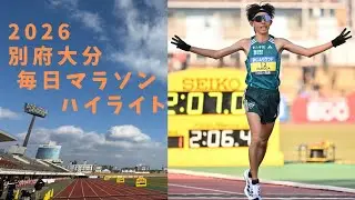 青学・黒田朝日、日本人２位の走り【2026別府大分毎日マラソン🏃‍♂️ハイライト】