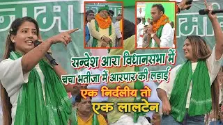 सन्देश विधानसभा आरा में चाचा-भतीजा में आर-पार एक RJD तो दूसरा निर्दलीय || rjd song stage show 2025