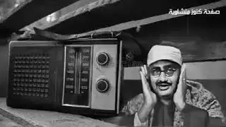 كنوز منشاوية من سورة الشعراء للشيخ المنشاوي رحمه الله