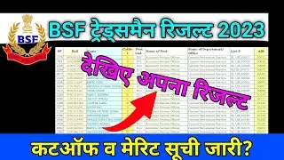 BSF ट्रेड्समैन रिजल्ट घोषित?🤩 bsf tradesman result 2023 | bsf tradesman result new update | bsf 2023