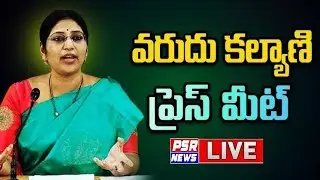 🔴LIVE: YSRCP Party Mahila Vibhagam State President & MLC Varudu Kalyani Press Meet || PSR NEWS