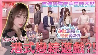 【心動現場:戀愛實境秀】猛鬼大廈新作竟然去戀愛!? 有我!!!!!參與的全廣東話配音遊戲?! 今晚追男仔還是追女仔?! 入來再送你獨家林星晚衣裝!!｜姐姐GG｜🌙11-01-2026