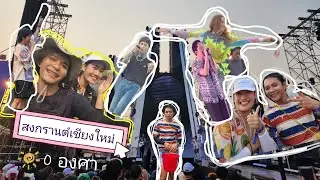 สงกรานต์นี้ที่เชียงใหม่​  แวะดูคอนเสิร์ตครั้งแรกกก