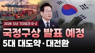 “대한민국 대도약, 대전환!” 2026년 신년 기자회견까지 앞으로 2일, 이재명 대통령이 강조한 ‘신상필벌’ 원칙의 내용은? (with 배종찬 인사이트케이 연구소장)