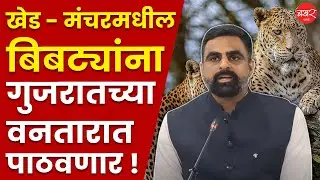 IAS Jitendra Dudi on Leopard Attack in Pune | ७०० पिंजरे मागवून बिबट्यांना पकडणार ! | Shirur News