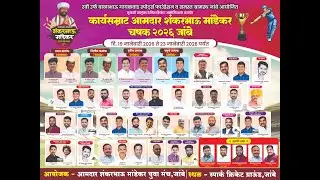 अंतिम दिवस // आमदार शंकरभाऊ मांडेकर चषक २०२६- जांबे,मुळशी पुणे
