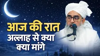 Aaj ki raat allha se kya mage by moulana shakir ali noori