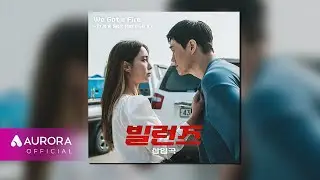[Official Audio] 한겸, 재한 (OMEGA X) - We Got a Fire | 드라마 '빌런즈' 삽입곡
