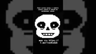 грустно #undertale #sans #papyrus #like #subscribe #андертейл #memes #хочуврек #хочуврекомендации