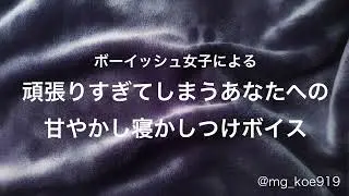 【寝かしつけ】ボーイッシュ女子による甘やかし寝かしつけボイス【男性向け/女性向け】