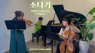ECLIPSE (이클립스) - 소나기(Sudden Shower) | Lovely Runner (선재업고 튀어) OST (Piano Trio Cover)