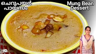 Cherupayar payasam|Cherupayar Parippu Payasam|Split Mung Bean Dessert Kerala Style|Payasam Recipe|