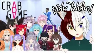 [Crab Game] เกมปู อู้หู~ ไม่ได้เงิน กับสมาชิกนับร้อย(ไม่ถึง) [Yume MaTTy]