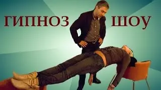 Эстрадный гипноз. Дмитрий Домбровский. Часть 2