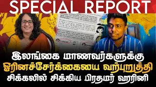 BREAKING NEWS | இலங்கை மாணவர்களை ஓரினச்சேர்க்கைக்கு வற்புறுத்தி க(ல்)லவியில் சிக்கிய பிரதமர் ஹரினி  