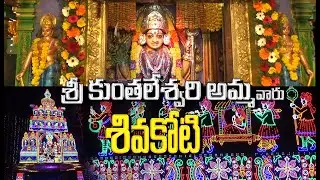 ముసలమ్మతల్లి - శివకోటి Sankranthi Sambaralu Konaseema East Godavari