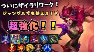 【ワイリフ】ザイラの草ダメージがぶっ壊れ！？リワークされてより害悪になって使いやすくなった！【ワイルドリフト/wildrift】
