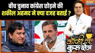 Shakeel Ahmad On Rahul Gandhi : शकील अहमद ने कांग्रेस क्यों छोड़ी थी, सुनें चौंकाने वाला खुलासा !