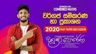 2020 - වර්ගජ සමීකරණ | Past Paper Discussion | Combined Maths | Dinuka Perera