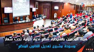 هيئة المحامين بالقنيطرة تنظم ندوة دولية تحت شعار 