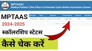 MPTAAS Scholarship status check kare 2024-2025 |MP Scholarship Status kaise check kre