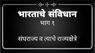 Constitution of india,Part 1 in Marathi.                                        #constitutionofindia