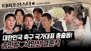 [#조선의사랑꾼] 드디어 탄생한 축구선수♥아나운서 부부😍 새신랑 송민규를 지켜보는 아버지의 심정은? #TVCHOSUNSTAR (TV CHOSUN 260202 방송)