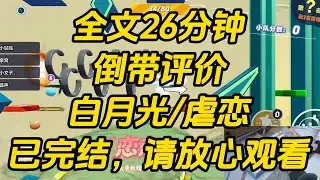 二十三岁生日那天，我准备向祁昼表白。可他却先一步，跟我的室友一见钟情了。我看着他们分分合合、纠缠不休。倒带评价 #一口气看完 #完结文 #小说