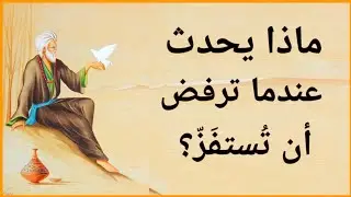 الشخص الذي يستفزّك يكشف ضعفه | الإمام الغزالي