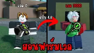 สอนฟาร์มตั้งแต่เวล 0-3000 ใน | Omini X [Beta 4.6]!