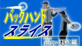【スライス】肩ほどの高さで捉えるバックハンドスライスについてお話しさせていただきました。#tennis #テニス #バックハンドスライス 