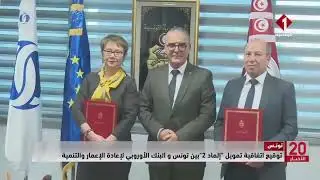 تونس || توقيع اتفاقية تمويل إلماد 2 بين تونس و البنك الأوروبي لإعادة الإعمار والتنمية