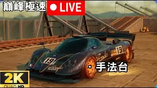 【老蘇】最後一天.. 手法台！  巔峰極速 | レーシングマスタ！ #Mumu模擬器