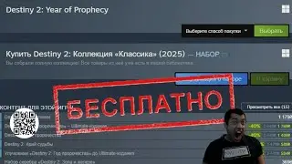 ВСЕ DLC БЕСПЛАТНО НА НЕДЕЛЮ! | DESTINY 2 (ENGLISH DUB)