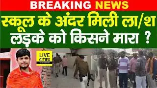 Bihar Government School के अन्दर लड़का ख/त्म, Darbhanga में बड़ी वारदात, किसने किया... | Bihar News