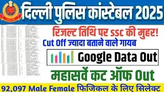 DELHI POLICE 🚨 RESULT👉📄 DELHI POLICE PHYSICAL DATE || DELHI POLICE CUT OFF 2026 #delhipoliceResult