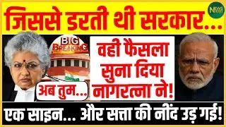 सरकार की आशंका सच हुई! Nagarathna के एक फैसले से हिला सिस्टम! | Newsnasha