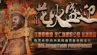 [Live] 2026年國曆1月18日 @台灣傳香影視   佳里尊德堂🎆定仁強建設公司🎆永鑫開發 一同炮贊🎆祖廟 南勢街西羅殿 慶贊 新寮鎮安宮🎆