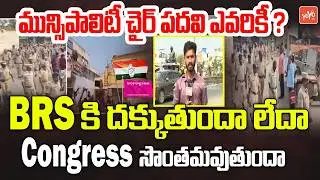 BRS కి దక్కుతుందా లేదా Congress సొంతమవుతుందా Present Situation In Thorror | YOYO TV Channel