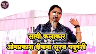 नथुनिया पे गोली मारे सुपरस्टार गायिका सोना सुहानी और ओमप्रकाश दीवाना का शानदार बिरहा मुकाबला