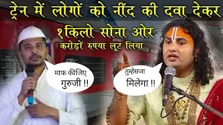 नींद की दवा खिलाकर 1 किलो सोना करोड़ रूपया लूट लिया !!😱 Aniruddhacharya ji Maharaj 🙏