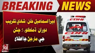 Dera Ismail Khan: Explosion at Wedding Ceremony, 5 Feared Dead | Awaz TV News