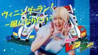 폭주형제 레츠고 op Bakusou Kyoudai Let's&Go OP｜Kaze ni Naritai [Covered by Studio aLf]