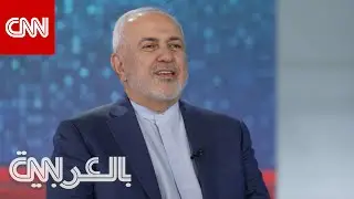 مذيعة CNN تسأل جواد ظريف: 