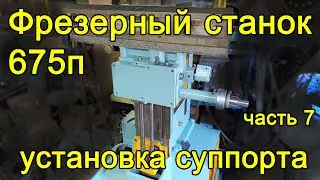 Фрезер 675п - часть 7 - суппорт сборка