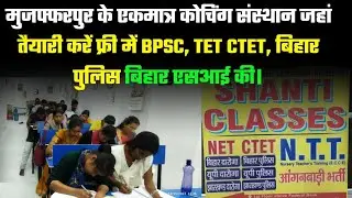 Muzaffarpur के एकमात्र कोचिंग संस्थान जहां तैयारी करें फ्री में BPSC, CTET, Bihar Police व SI की।