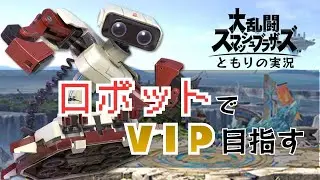 【2026.01.09縦長昼活配信　全キャラVIPへ！】　心機一転！！！　ロボットでVIP目指す配信！！！【スマブラSP】