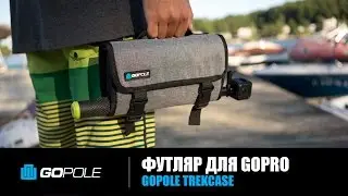 GoPole Trekcase - кейс для GoPro