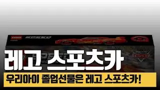레고 마니아라면 꼭 가져야 할 아이템! 라이트닝 맥퀸 77255의 모든 것
